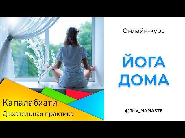 Капалабхати: техника выполнения. Дыхательная практика. ЙОГА