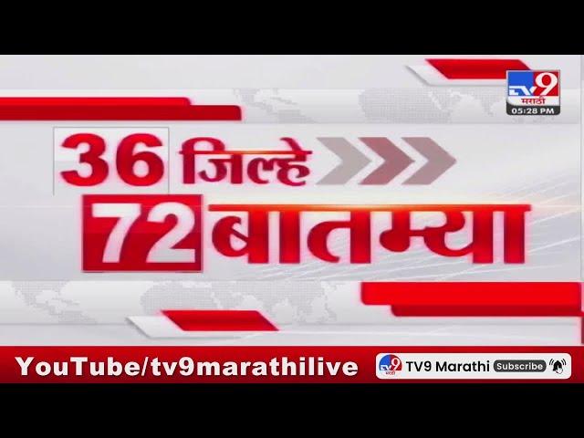 36 Jilhe 72 Batmya | 36 जिल्हे 72 बातम्या | 5.30 PM | 27 JULY 2024 | Marathi News | टीव्ही 9 मराठी
