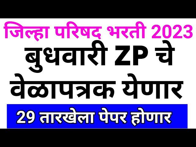 ZP Bharti Latest Update Today  | जिल्हा परिषद भरती वेळापत्रक अपडेट | ZP Bharti Timetable Update 