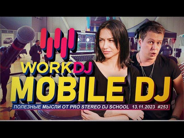 В гостях Work DJ форум для Mobile DJ`s