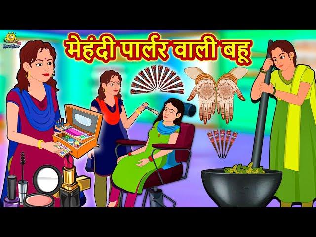 मेहंदी पार्लर वाली बहू - Hindi Kahaniya | Bedtime Moral Stories | Hindi Fairy Tales | Koo Koo TV