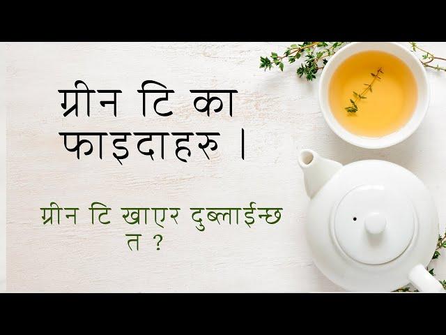 Green Tea Benefits // Green Tea for Weight Loss in Nepali ग्रीन टि ककस्ले पिउने ? कती पिउने ?