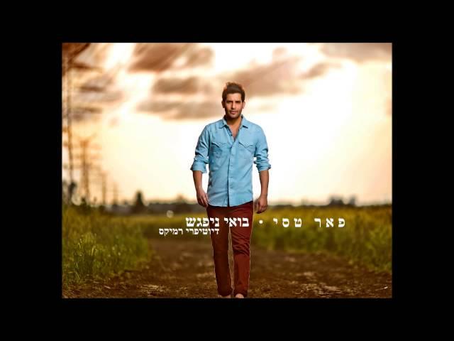 פאר טסי - בואי ניפגש (דיוטיפרי רמיקס)