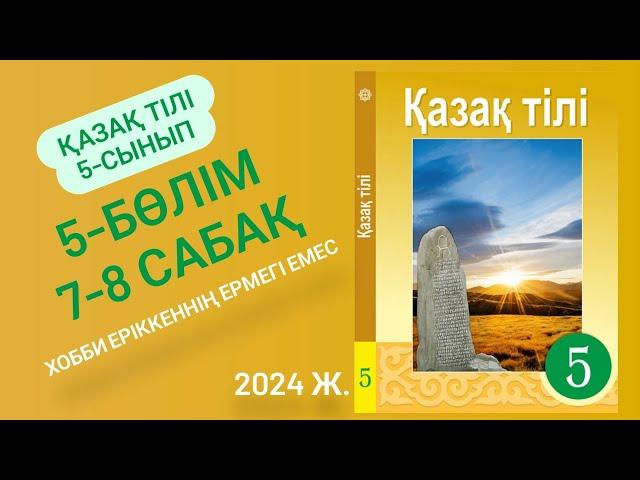 Қазақ тілі 5-сынып 7-8 сабақ 5-бөлім. Хобби еріккеннің ермегі емес