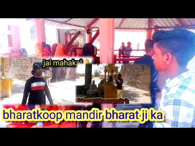 भारतकूप का मंदिर भरत जी का हम लोग यहा दरशन करने आये थे   जय महाकाल #trending #vlog #rasta 