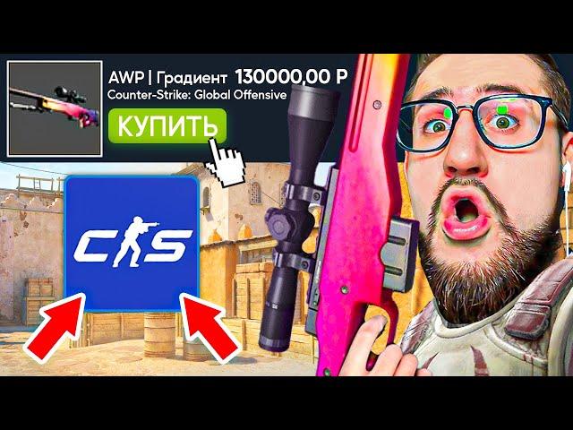 ПОКУПАЮ СКИНЫ С КОТОРЫХ МЕНЯ УБЬЮТ В COUNTER-STRIKE 2! У него AWP Градиент...!(CS:GO SOURCE 2)