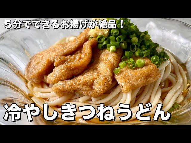 5分でできる簡単お揚げが絶品！冷やしきつねうどんの作り方