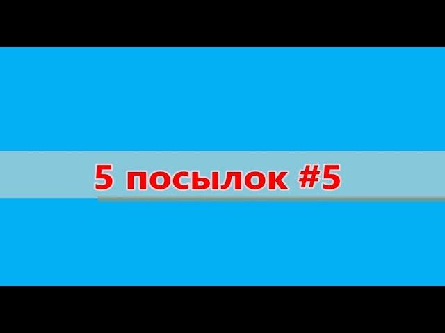 5 посылок 5