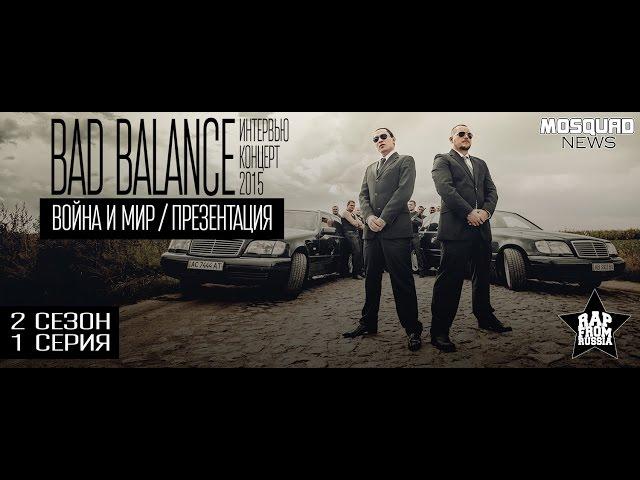 BAD BALANCE / интервью / #MOSQUADNEWS