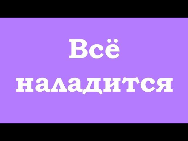 Всё наладится