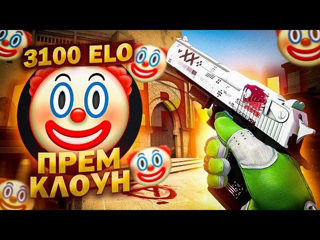 ЧУДОВИЩЕ 3.100 ELO СКАЗАЛ ЧТО КУПИТ 4 МОИ ЖИЗНИ ( CS:GO )