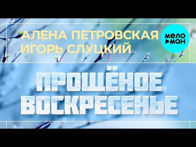 Алена Петровская и Игорь Слуцкий  - Прощеное воскресенье (Single 2021)