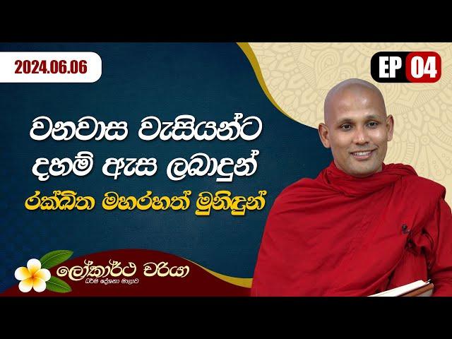 වනවාස වැසියන්ට දහම් ඇස ලබාදුන් රක්ඛිත මහ රහත් මුනිඳුන්  | ලෝකාර්ථචරියා | 2024.06.06