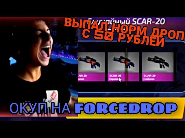 ВЫПАЛ ТОП ДРОП С 50р!!! ОКУП С 50 РУБЛЕЙ НА FORCEDROP!!! ОКУПИЛСЯ!!?