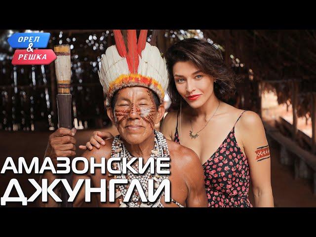 Амазонские джунгли (Бразилия). Орёл и Решка. Чудеса света (eng, rus sub)