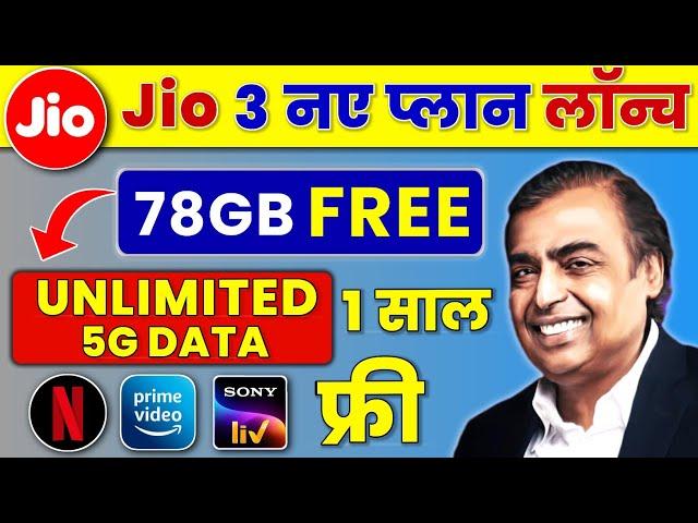 Jio 3 New Unlimited Plan Launch | Jio 1 Year Free Unlimited 5G Data & 78GB Data Free | Jio New Offer