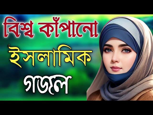 Bengali Islamic Naat || ইসলামিক সেরা গজল || Amazing Islamic Song || Bangla Hit Gojol | Bangla Gazal.