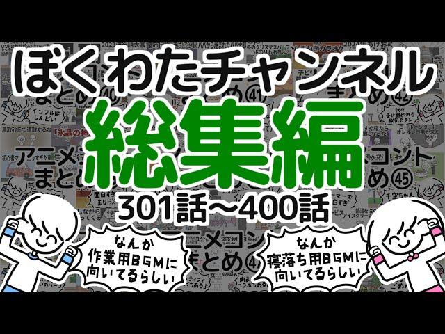 【いっき見】ぼくわたチャンネル総集編【301~400話】