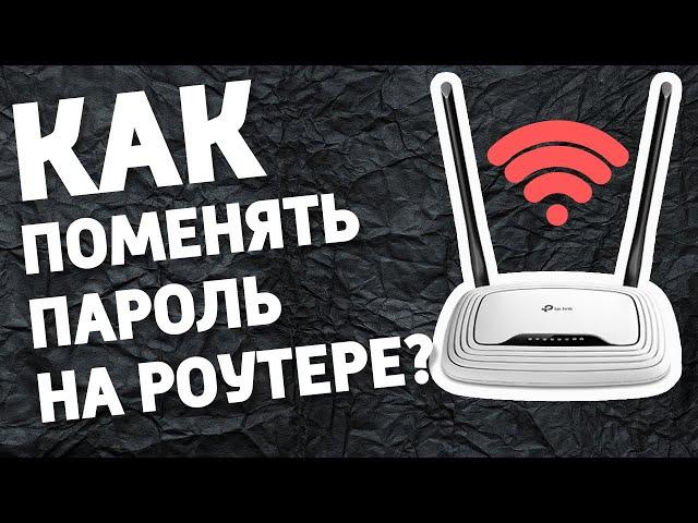 Как заменить пароль на роутере?