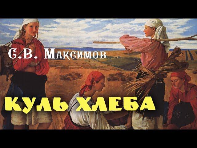 Сергей Максимов - Куль хлеба и его похождения (читает В. Сушков)