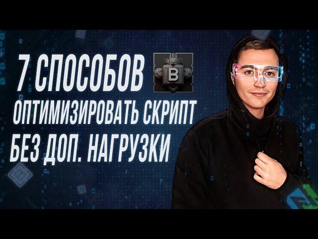 7 способов оптимизации скриптов на Browser Automation Studio