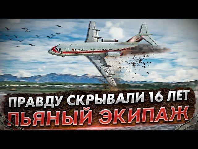 Пьяный экипаж. Авиакатастрофа Fokker F28 под Измиром. Правду скрывали 16 лет