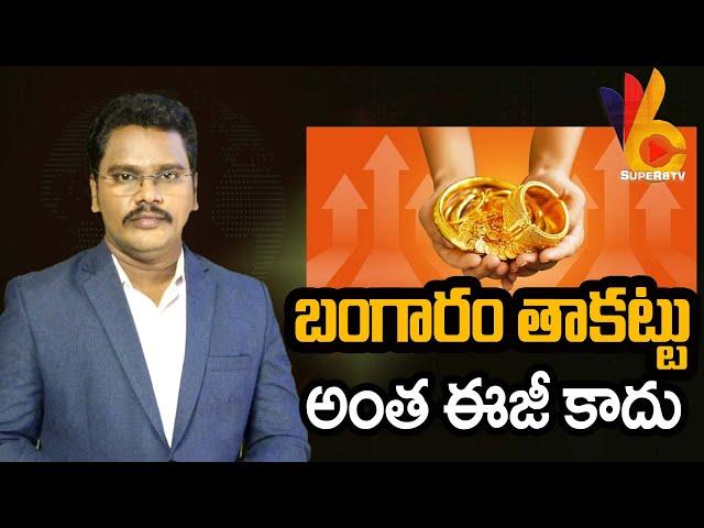 Gold Loans Big Twist | బంగారం తాకట్టు ఇక ఈజీ కాదు | @superv6tv1