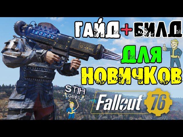 Fallout 76: Гайд+Билд для НОВИЧКОВ Максимальный Урон и Комфорт в Битвах и Сражениях Тесла Карабин