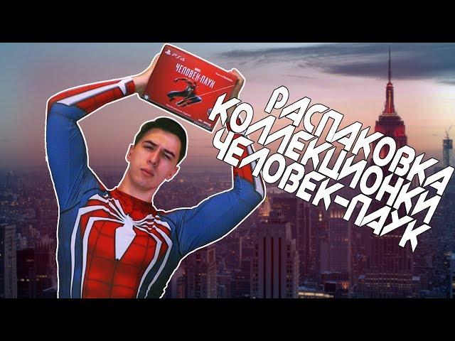 Распаковка коллекционного издания MARVEL'S Spider-Man • Человек-Паук • Обзор • Unbox •