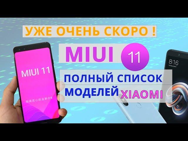  MIUI 11 УЖЕ СКОРО  Полный Список Моделей Xiaomi