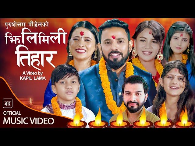 Jhilimili Tihar - Purushottam Poudel • Sunita Budha Chhetri • Puja • Supreme • New Tihar Song  2079