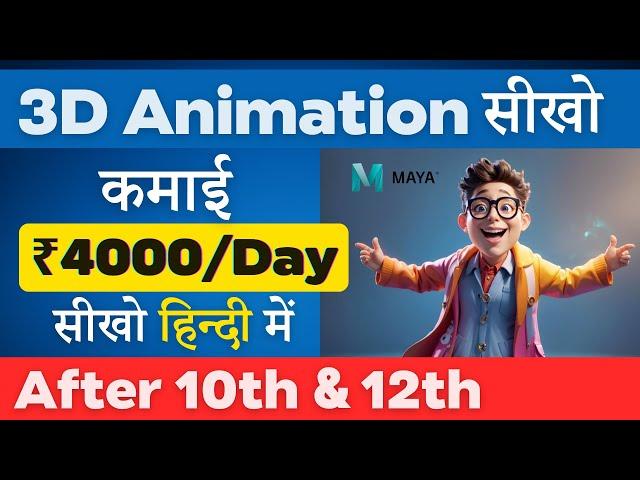 Animator कैसे बने? | Best 3D Animation Course in Hindi | Become an 3D Animator in Maya