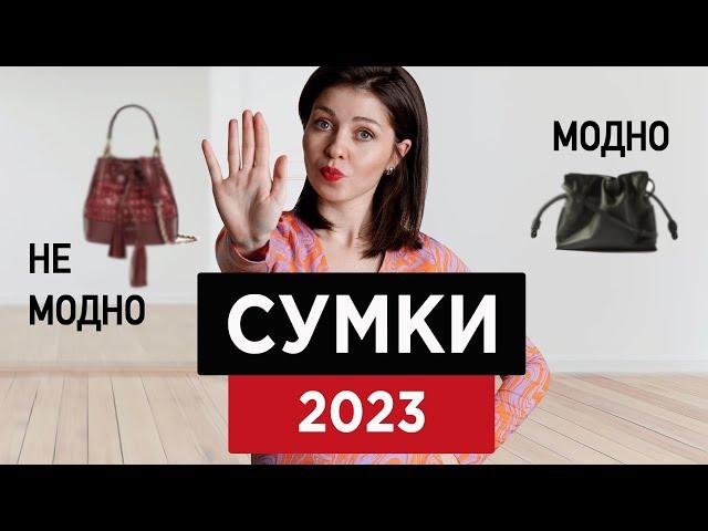 Модные СУМКИ 2023 | Что модно, а что не очень