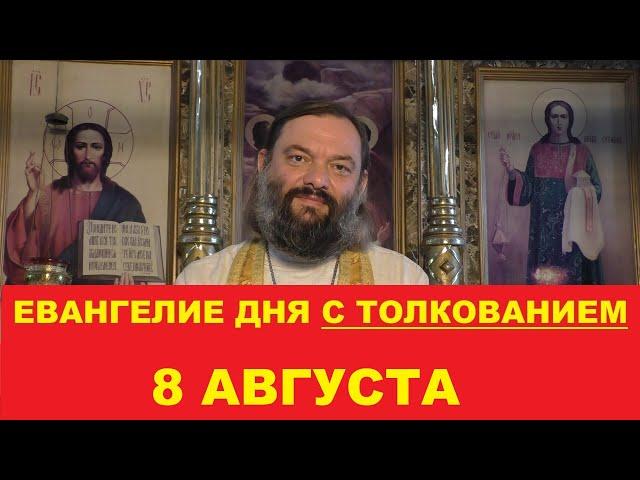 Евангелие дня 8 августа с толкованием. Священник Валерий Сосковец