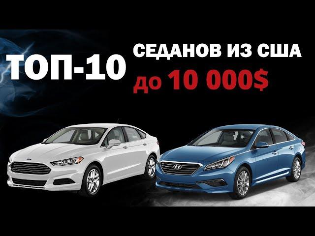 ТОП-10 седанов до 10 000$ из США под ключ в 2020 году [подборка]