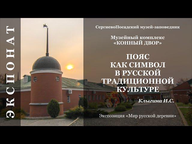 Пояс как символ в русской традиционной культуре