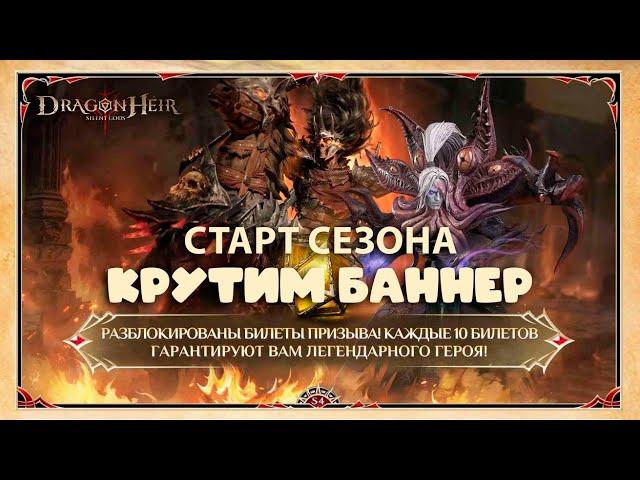 Dragonheir: Silent Gods Season 4 - Старт промежуточного сезона