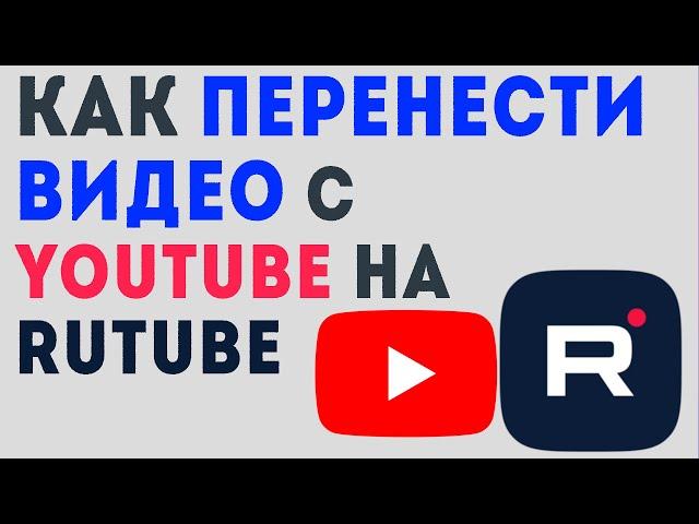 Как перенести видео с YouTube на Rutube, делаю впервые. Перенос видеороликов из ютуб на рутуб