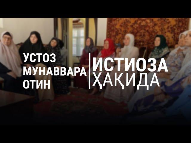 Устоз Мунаввара отин маърузалари: Истиоза ҳақида.