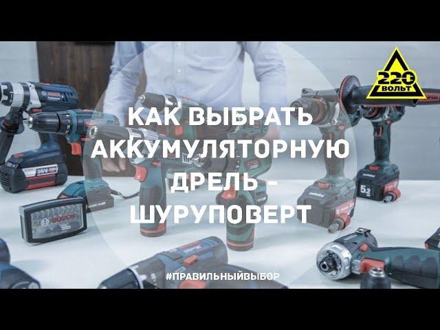 Как выбрать аккумуляторную дрель-шуруповерт? ПРАВИЛЬНЫЙ ВЫБОР