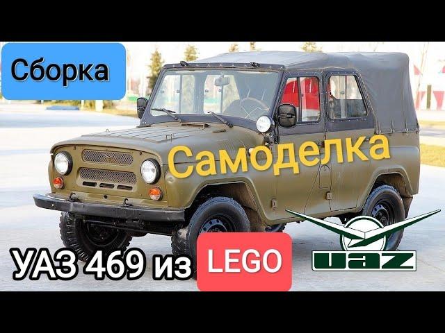 Сборка УАЗ 469 из LEGO