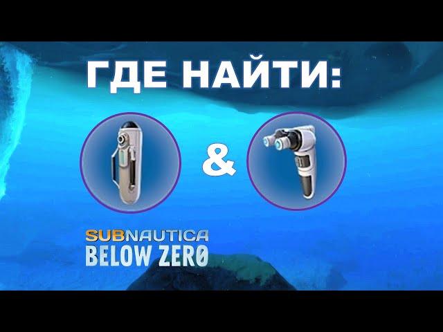 Subnautica Below Zero - Где найти кислородный баллон высокой ёмкости и строитель