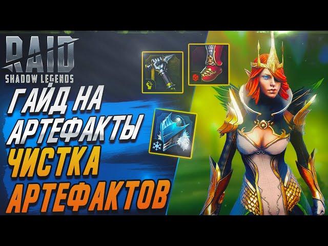 Гайд на артефакты. Чистка артефактов. Raid: Shadow Legends