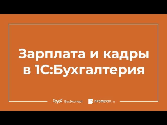 Зарплата и кадры в 1С 8.3 Бухгалтерия