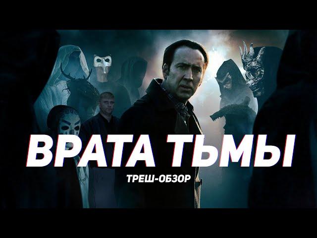 Врата тьмы - ТРЕШ ОБЗОР на фильм