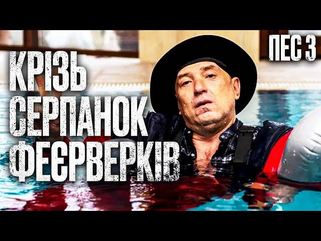 Невидимі вороги. Загадковий замах – Пес 3 сезон: усі серії | ДЕТЕКТИВ 2024 | СЕРІАЛ ПРО ПСА