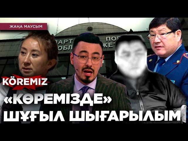 «КӨРЕМІЗДЕ» ШҰҒЫЛ ШЫҒАРЫЛЫМ/ KOREMIZ