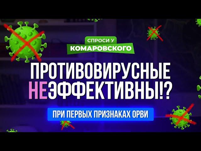 Противовирусные эффективны в начале ОРВИ?