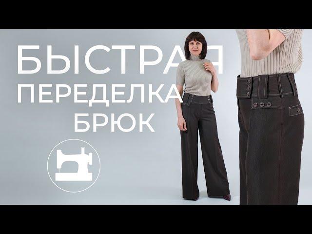 Быстрая переделка брюк. Как решить три проблемы одним движением!