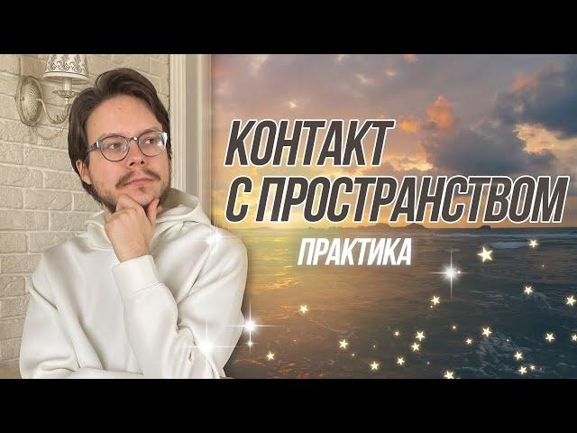 Зачем нужен контакт с пространством? Практика от Данилы Григорьева